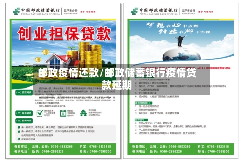邮政疫情还款/邮政储蓄银行疫情贷款延期