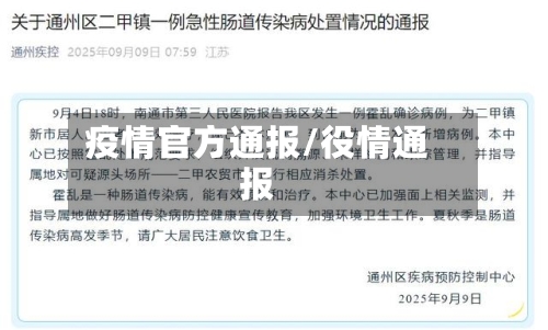 疫情官方通报/役情通报-第3张图片