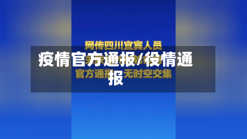 疫情官方通报/役情通报