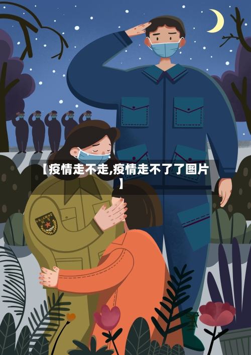 【疫情走不走,疫情走不了了图片】-第2张图片