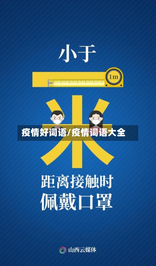 疫情好词语/疫情词语大全-第2张图片