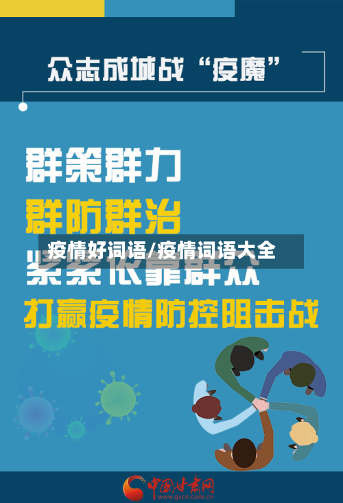 疫情好词语/疫情词语大全