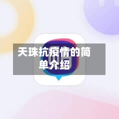 天珠抗疫情的简单介绍-第3张图片