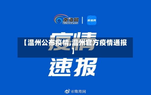 【温州公布疫情,温州官方疫情通报】