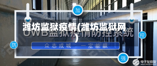潍坊监狱疫情(潍坊监狱网)-第2张图片