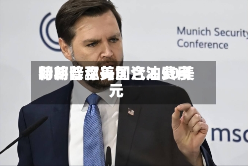 特朗普称美国汽油费用即将降至每加仑2.50美元