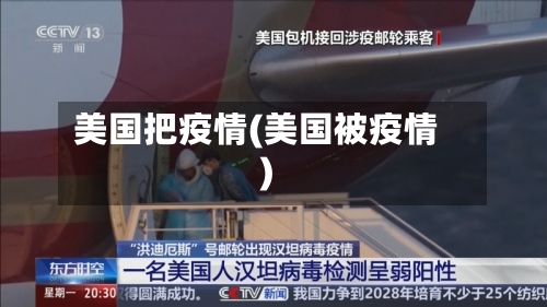 美国把疫情(美国被疫情)
