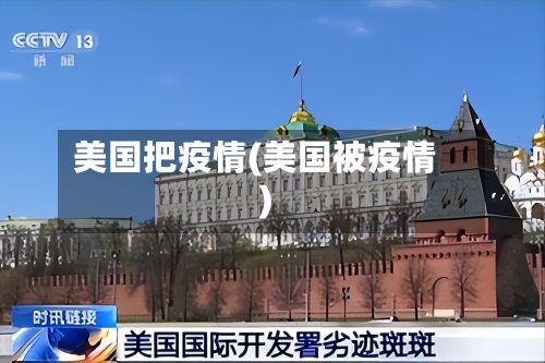 美国把疫情(美国被疫情)-第3张图片