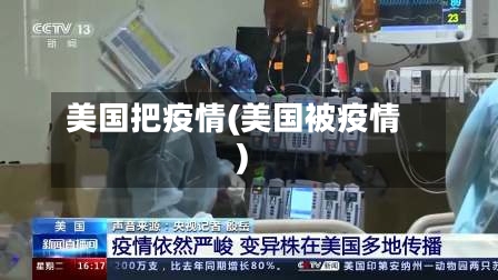 美国把疫情(美国被疫情)-第2张图片