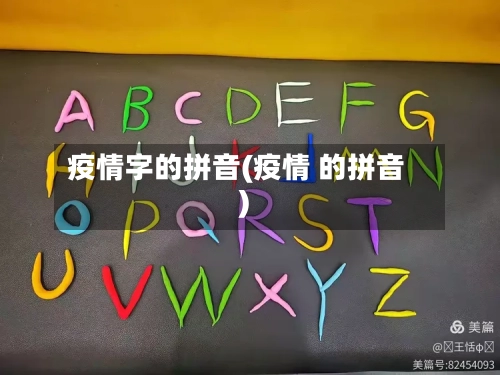 疫情字的拼音(疫情 的拼音)