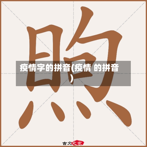 疫情字的拼音(疫情 的拼音)-第2张图片