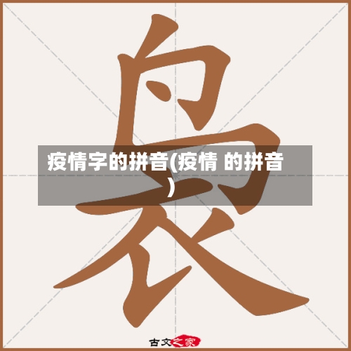 疫情字的拼音(疫情 的拼音)-第3张图片