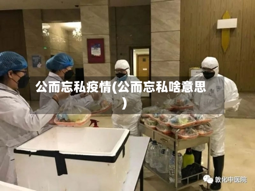 公而忘私疫情(公而忘私啥意思)