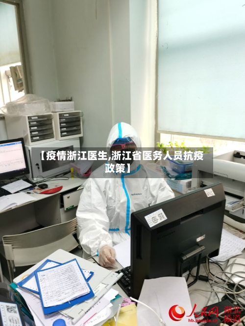 【疫情浙江医生,浙江省医务人员抗疫政策】