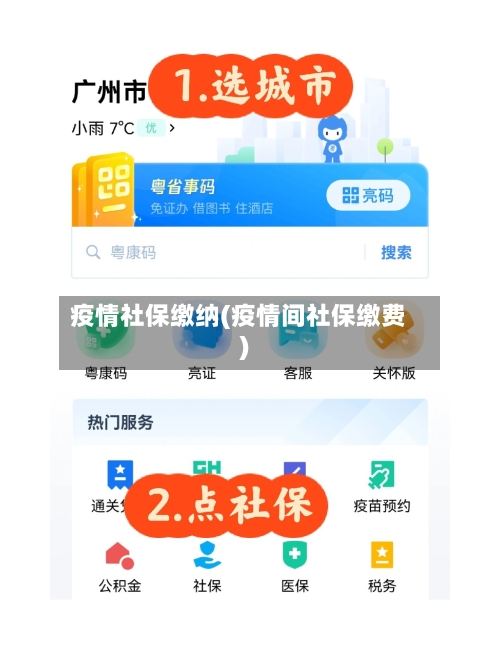 疫情社保缴纳(疫情间社保缴费)