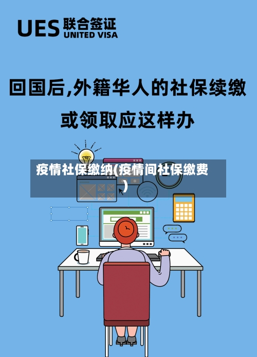 疫情社保缴纳(疫情间社保缴费)-第2张图片