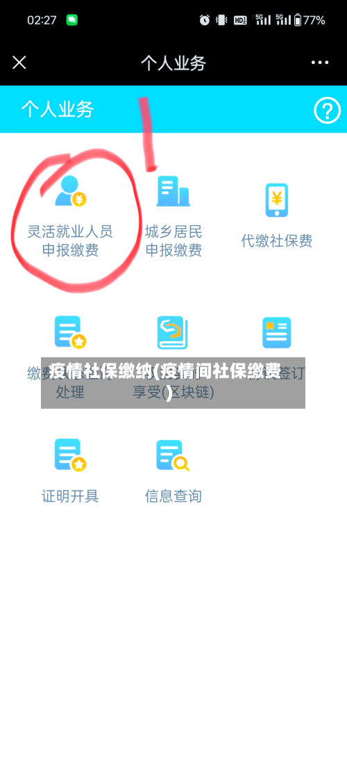 疫情社保缴纳(疫情间社保缴费)-第3张图片