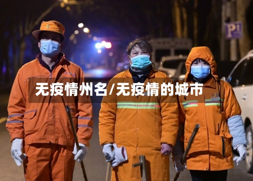 无疫情州名/无疫情的城市
