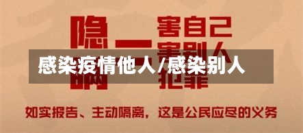 感染疫情他人/感染别人-第3张图片