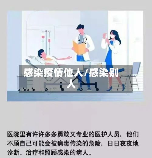 感染疫情他人/感染别人-第2张图片