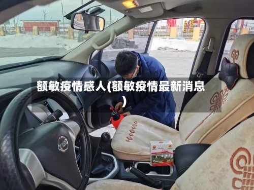 额敏疫情感人(额敏疫情最新消息)