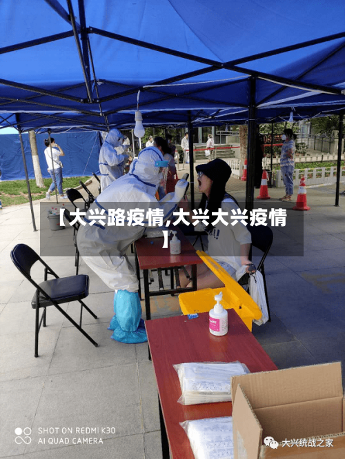 【大兴路疫情,大兴大兴疫情】
