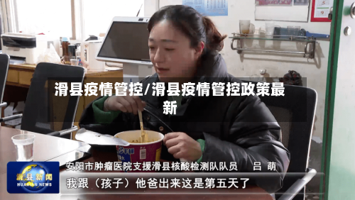 滑县疫情管控/滑县疫情管控政策最新