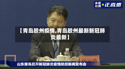 【青岛胶州疫情,青岛胶州最新新冠肺炎最新】-第3张图片