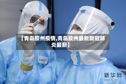 【青岛胶州疫情,青岛胶州最新新冠肺炎最新】