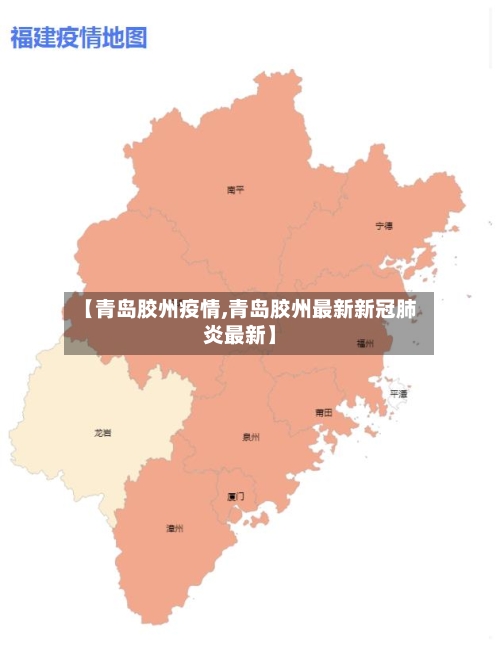 【青岛胶州疫情,青岛胶州最新新冠肺炎最新】-第2张图片