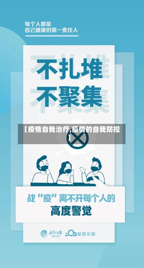 【疫情自我治疗,疫情的自我防控】-第3张图片