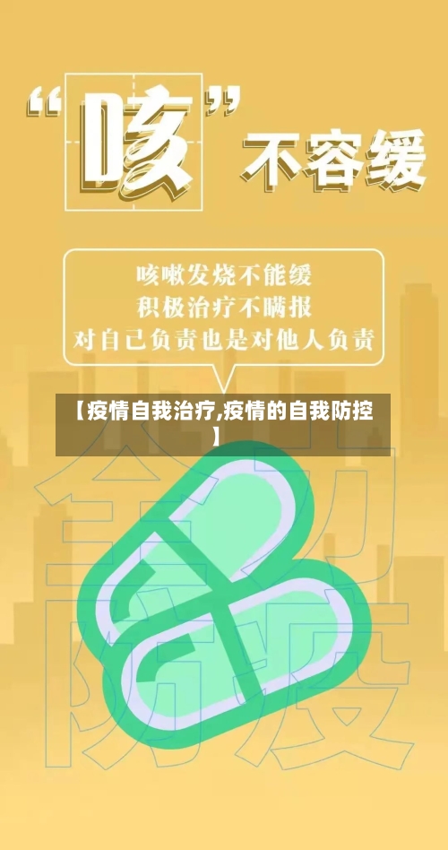 【疫情自我治疗,疫情的自我防控】-第2张图片