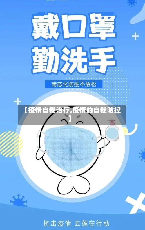 【疫情自我治疗,疫情的自我防控】