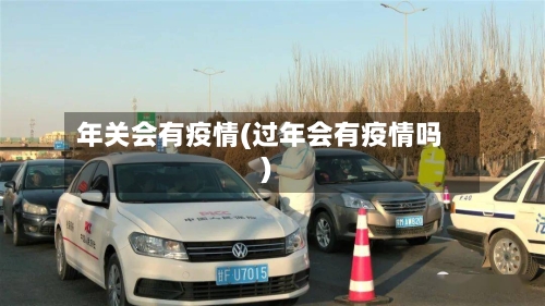 年关会有疫情(过年会有疫情吗)