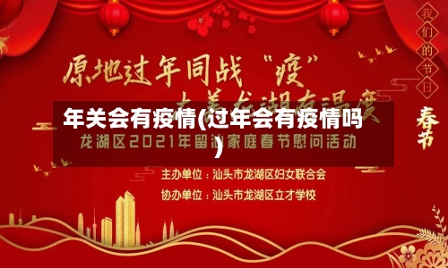 年关会有疫情(过年会有疫情吗)-第2张图片