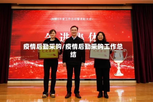 疫情后勤采购/疫情后勤采购工作总结