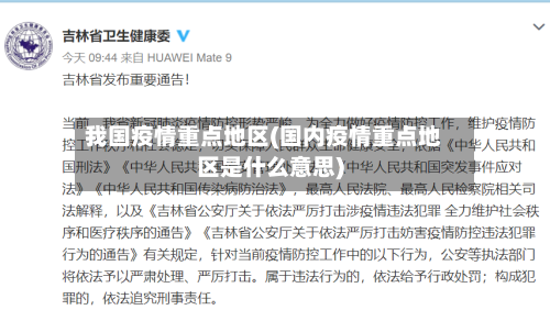 我国疫情重点地区(国内疫情重点地区是什么意思)-第2张图片