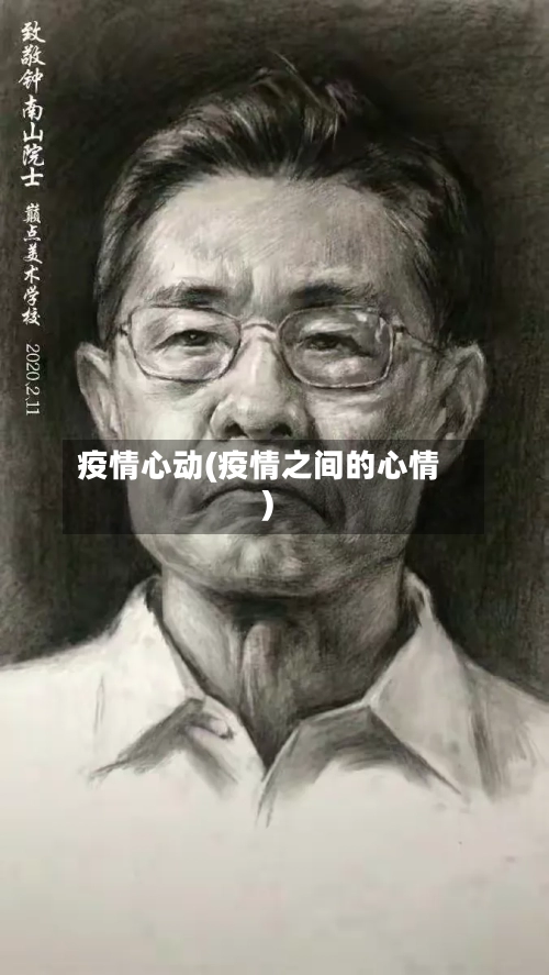 疫情心动(疫情之间的心情)