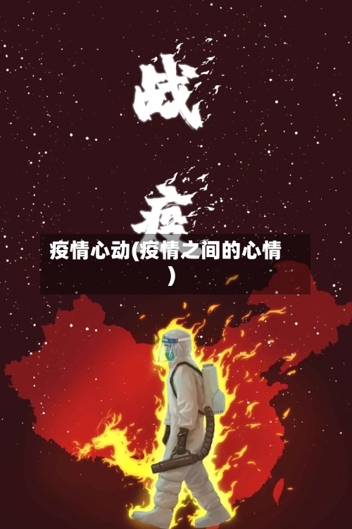 疫情心动(疫情之间的心情)-第2张图片