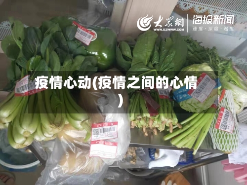 疫情心动(疫情之间的心情)-第3张图片