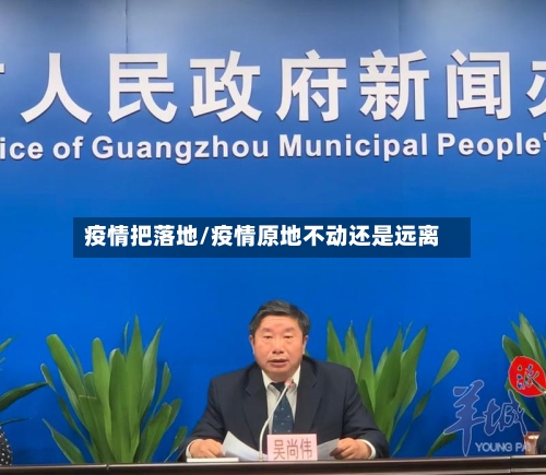 疫情把落地/疫情原地不动还是远离