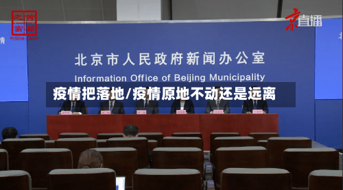 疫情把落地/疫情原地不动还是远离-第2张图片