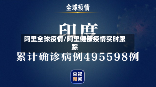 阿里全球疫情/阿里健康疫情实时跟踪-第3张图片
