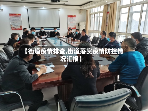 【街道疫情排查,街道落实疫情防控情况汇报】-第2张图片