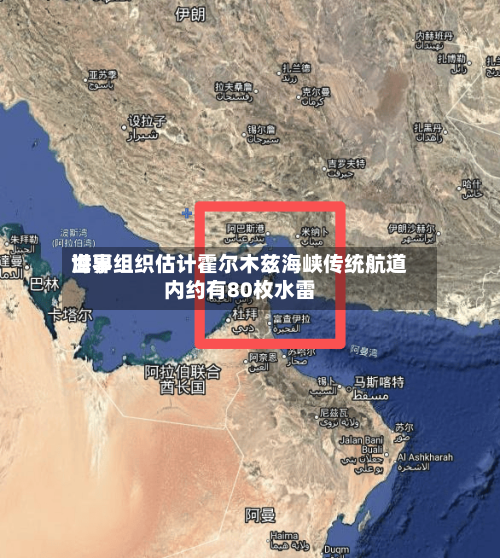 世界海事组织估计霍尔木兹海峡传统航道内约有80枚水雷