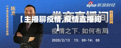 【主播聊疫情,疫情直播间】-第2张图片