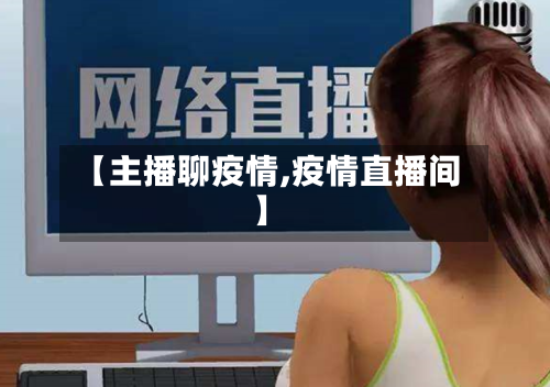 【主播聊疫情,疫情直播间】