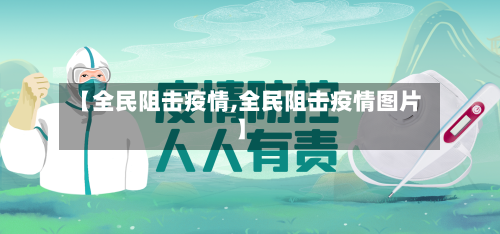 【全民阻击疫情,全民阻击疫情图片】-第2张图片