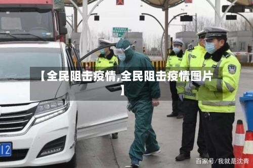 【全民阻击疫情,全民阻击疫情图片】