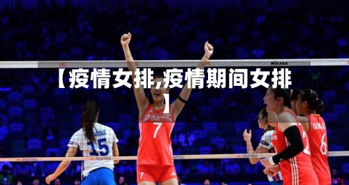 【疫情女排,疫情期间女排】-第2张图片
